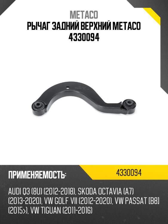 Рычаг задний верхний metaco 4330094