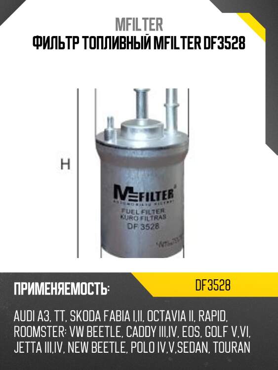 Фильтр топливный mfilter df3528