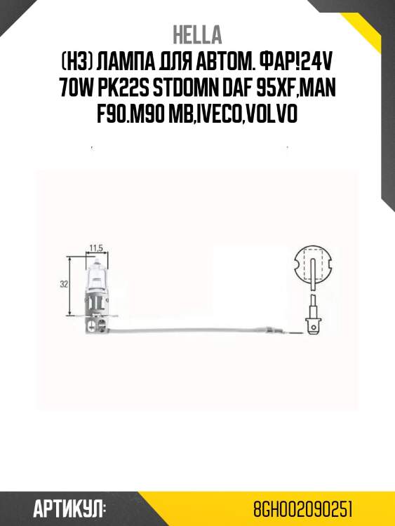 (h3) лампа для автом. фар!24v 70w pk22s std\omn daf 95xf,man f90.m90 mb,iveco,volvo