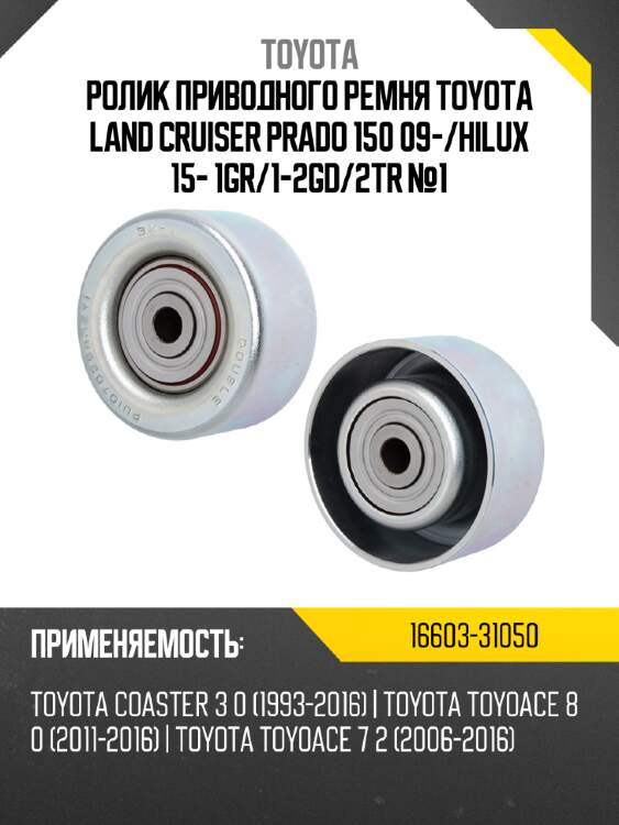 Ролик приводного ремня toyota land cruiser prado 150 09- toyota 16603-31050