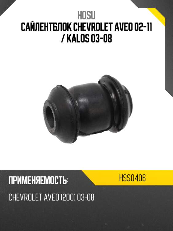 Сайлентблок chevrolet aveo 02-11  hosu hss0406