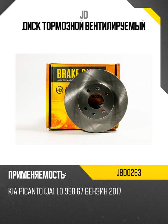 Диск тормозной вентилируемый jd jbd0263