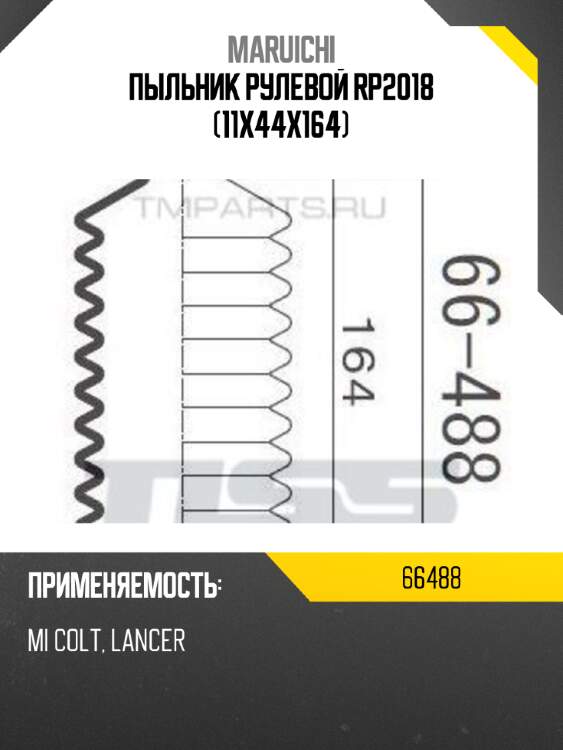 Пыльник рулевой rp2018 (11x44x164) maruichi 66488