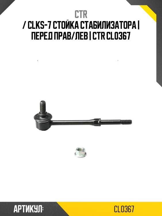 / clks-7 стойка стабилизатора | перед прав/лев | ctr cl0367