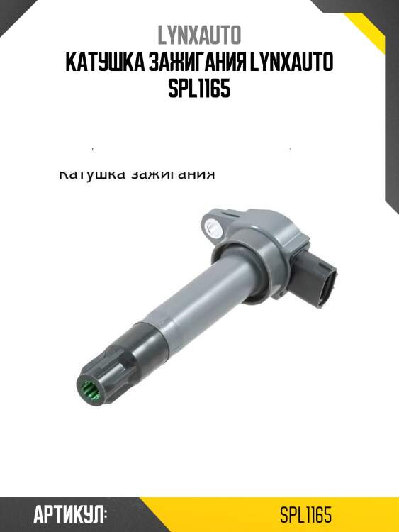 Катушка зажигания lynxauto spl1165