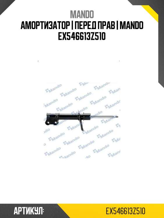 Амортизатор | перед прав | mando ex546613z510