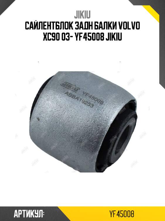 Сайлентблок задн балки volvo xc90 03- yf45008 jikiu