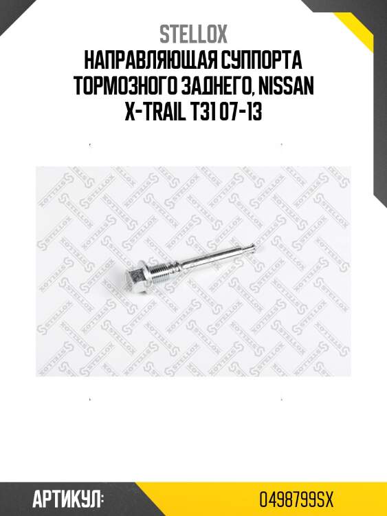 Направляющая суппорта тормозного заднего, nissan x-trail t31 07-13