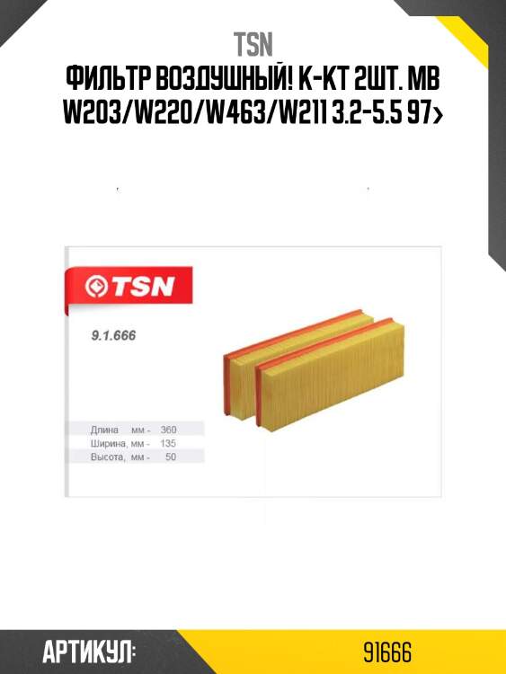 Фильтр воздушный к-кт 2шт., mb w203/w220/w463/w211 3.2-5.5 97-