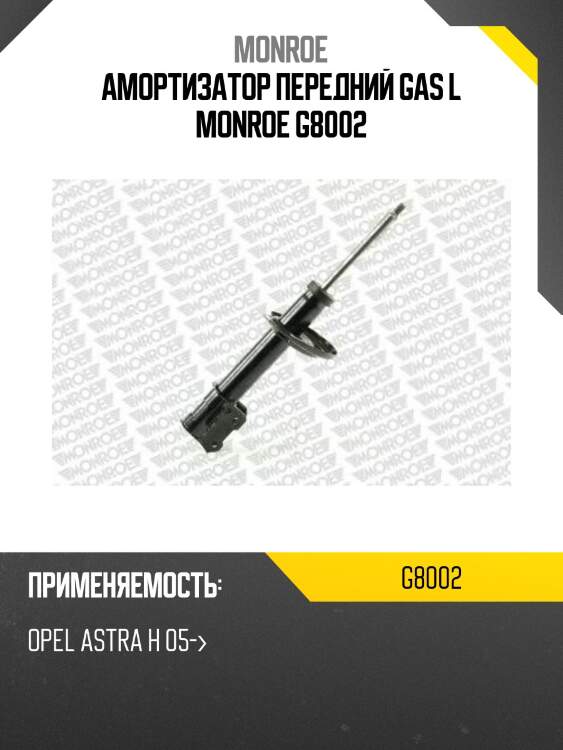 Амортизатор передний gas l monroe g8002
