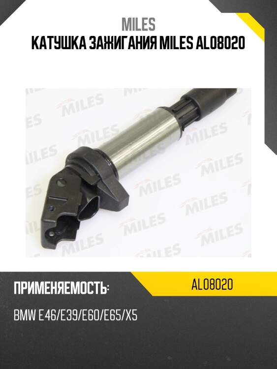 Катушка зажигания miles al08020