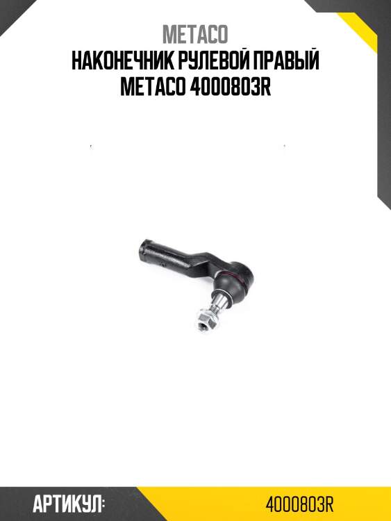 Наконечник рулевой правый metaco 4000803r