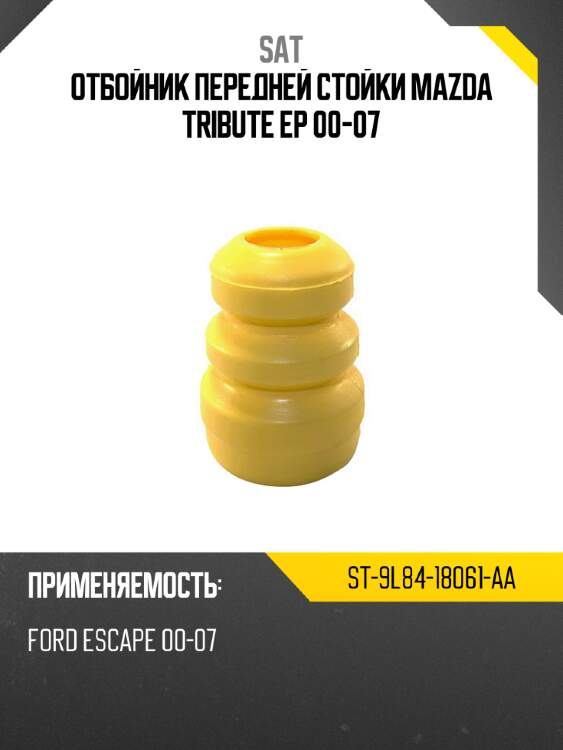 Отбойник передней стойки mazda tribute ep 00-07 sat st-9l84-18061-aa