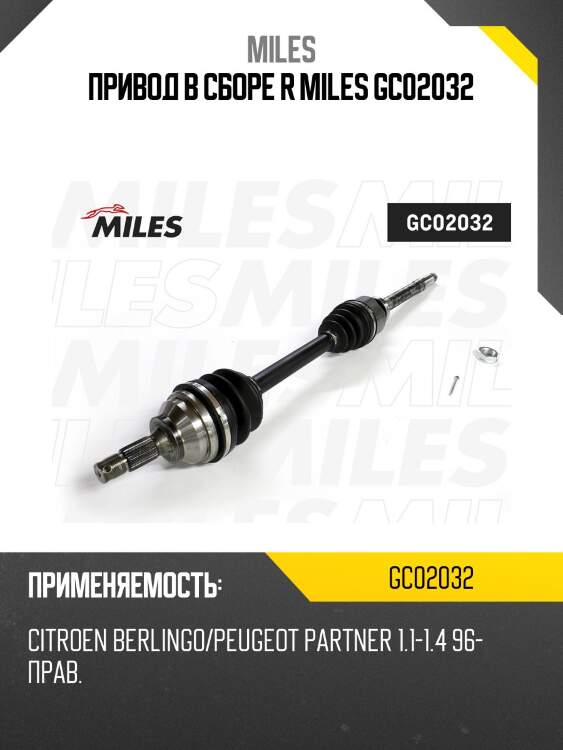Привод в сборе r miles gc02032