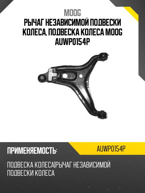 Рычаг независимой подвески колеса, подвеска колеса moog auwp0154p