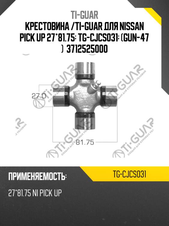 Крестовина /ti-guar для nissan pick up 27*81.75  tg-cjcs031  (gun-47 )  3712525000