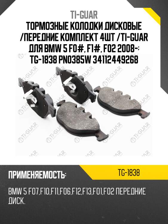 Тормозные колодки дисковые /передние комплект 4шт /ti-guar для bmw 5 f0#, f1#, f02 2008-  tg-1838 pn0385w 34112449268