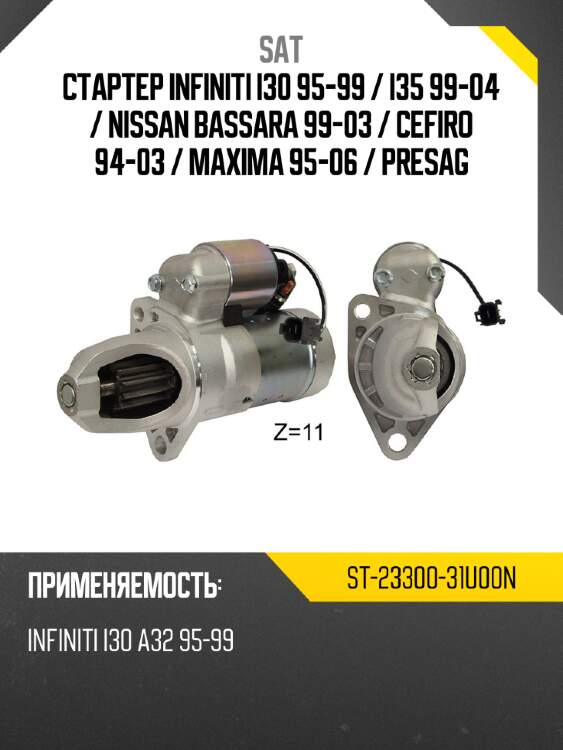 Стартер infiniti i30 95-99  sat st-23300-31u00n
