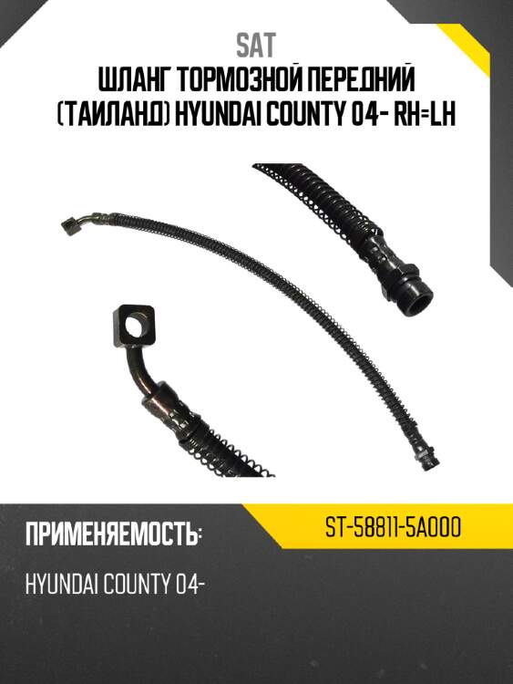 Шланг тормозной передний Таиланд HYUNDAI COUNTY 04- RH-LH SAT ST-58811-5A000