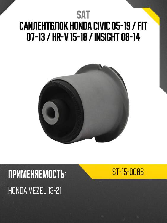 Сайлентблок honda civic 05-19  sat st-15-0086