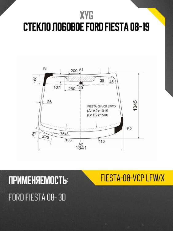 Стекло лобовое ford fiesta 08-19 xyg fiesta-08-vcp lfw/x