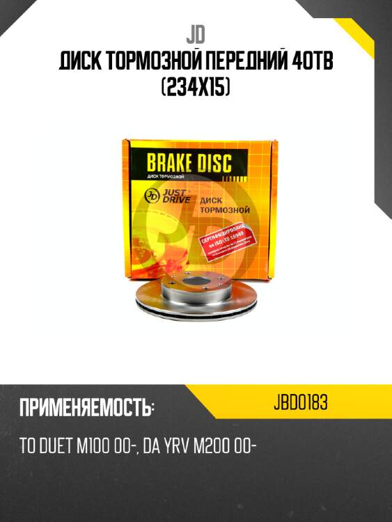 Диск тормозной передний 4отв (234х15) jd jbd0183