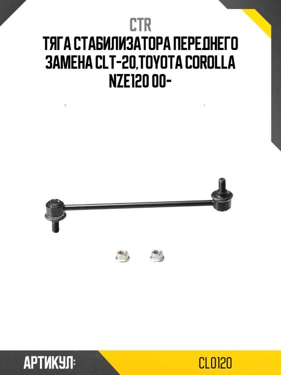 Стойка стабилизатора toyota corolla e12, avensis 03-08 (старый арт. clt-29) cl0120 ctr