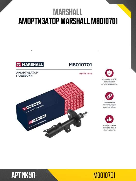 Амортизатор marshall m8010701