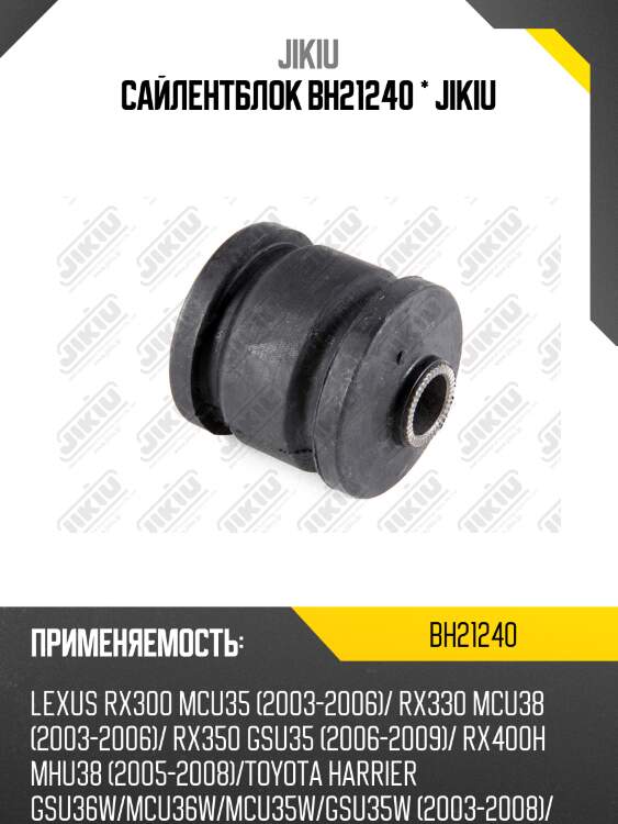 Сайлентблок задн подвески lexus rx300 03-08, toyota harrier 03-08 bh21240 jikiu