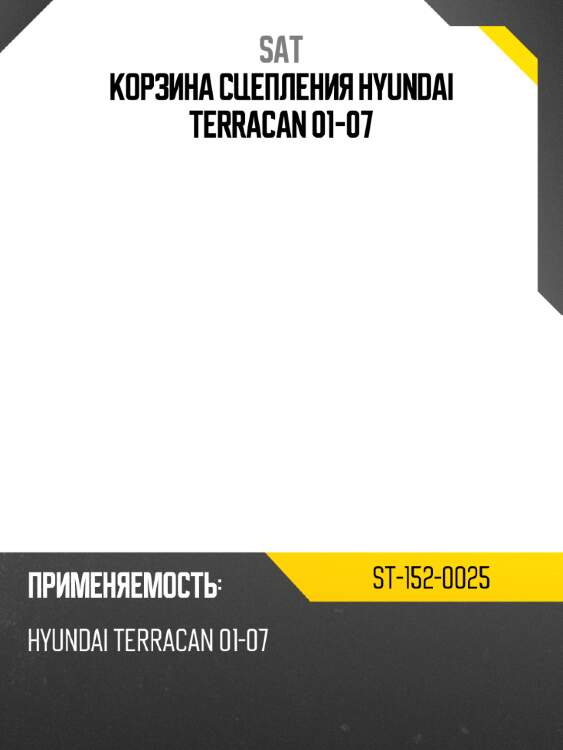 Корзина сцепления hyundai terracan 01-07 sat st-152-0025