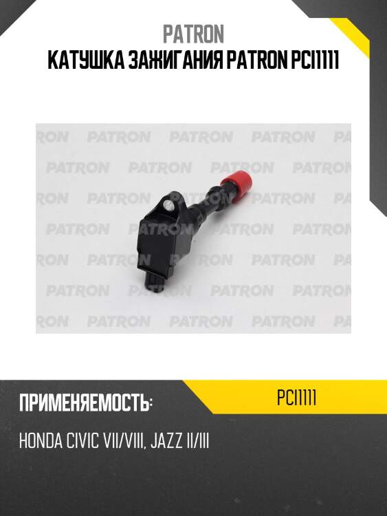 Катушка зажигания patron pci1111