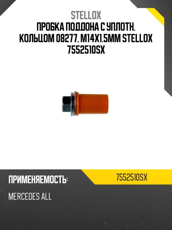 Пробка поддона с уплотн. кольцом 08277, m14x1.5mm stellox 7552510sx