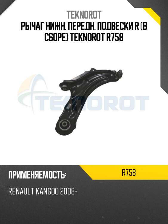 Рычаг нижн. передн. подвески r (в сборе) teknorot r758