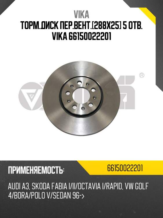 Торм.диск пер.вент.[288x25] 5 отв. vika 66150022201