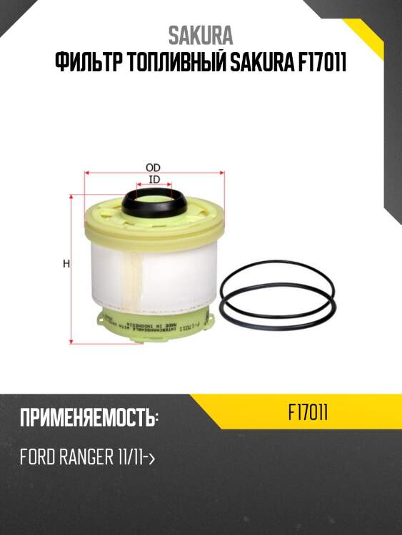 Фильтр топливный sakura f17011