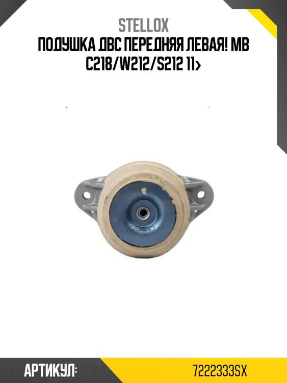 Подушка двс передняя левая!\ mb c218/w212/s212 11>