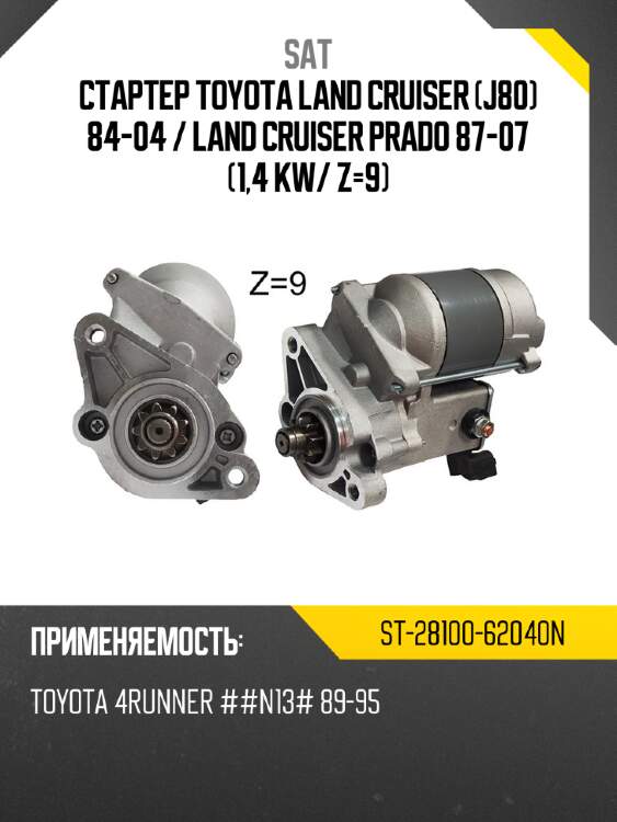 Стартер toyota land cruiser j80 84-04  sat st-28100-62040n