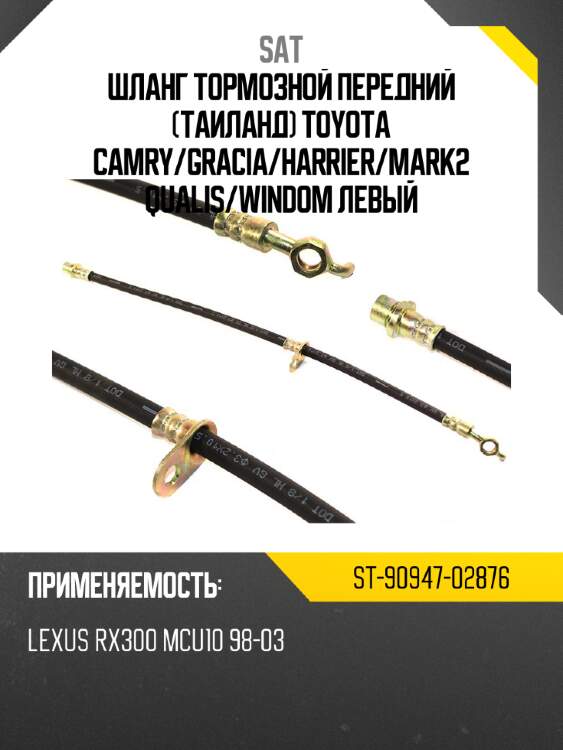 Шланг тормозной передний таиланд toyota camry sat st-90947-02876