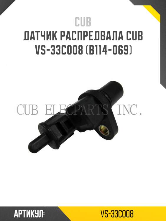 Датчик распредвала cub  vs-33c008 (b114-069)