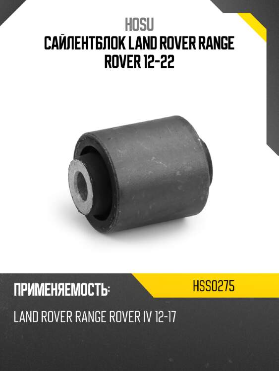 Сайлентблок land rover range rover 12-22 hosu hss0275