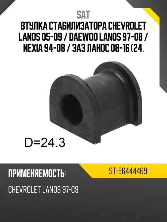 Втулка стабилизатора chevrolet lanos 05-09  sat st-96444469
