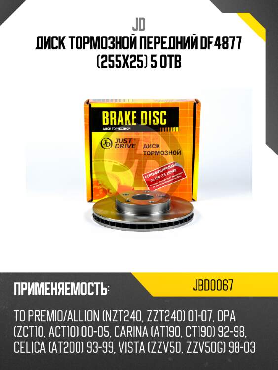 Диск тормозной передний df4877 (255x25) 5 отв jd jbd0067