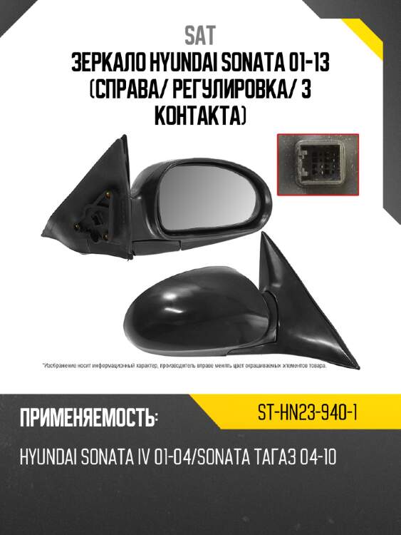 Зеркало hyundai sonata 01-13 справа sat st-hn23-940-1