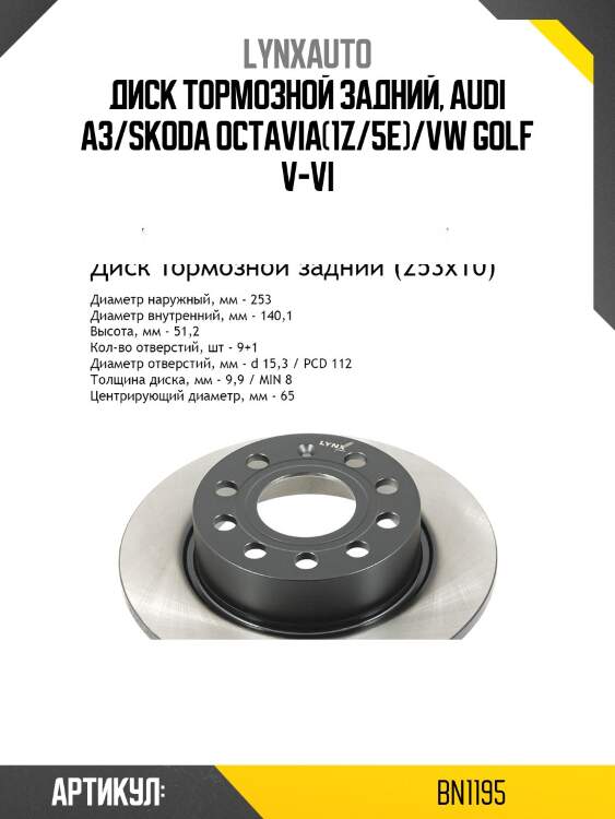 Диск тормозной невентилируемый (253x10) | зад | lynxauto bn1195