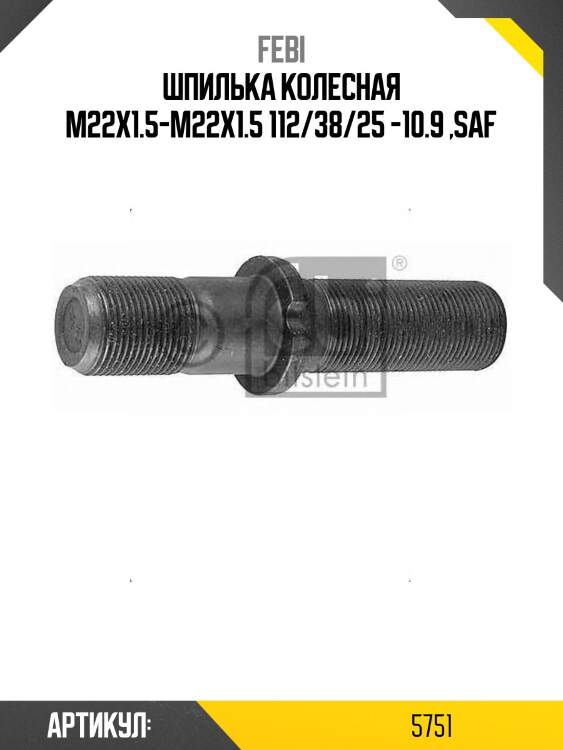 Шпилька колесная m22x1.5-m22x1.5 112/38/25 -10.9 ,saf