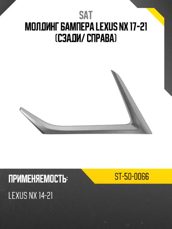 Молдинг бампера lexus nx 17-21 сзади sat st-50-0066