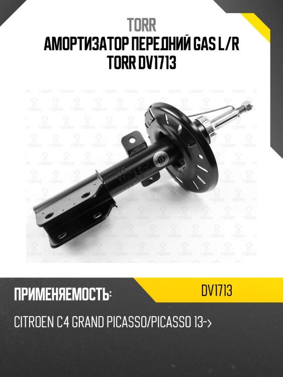 Амортизатор передний gas l/r torr dv1713