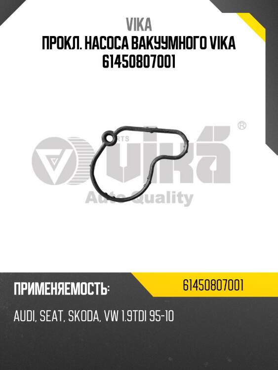 Прокл. насоса вакуумного vika 61450807001
