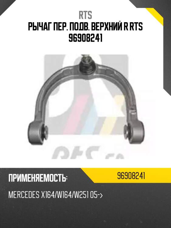 Рычаг пер. подв. верхний r rts 96908241