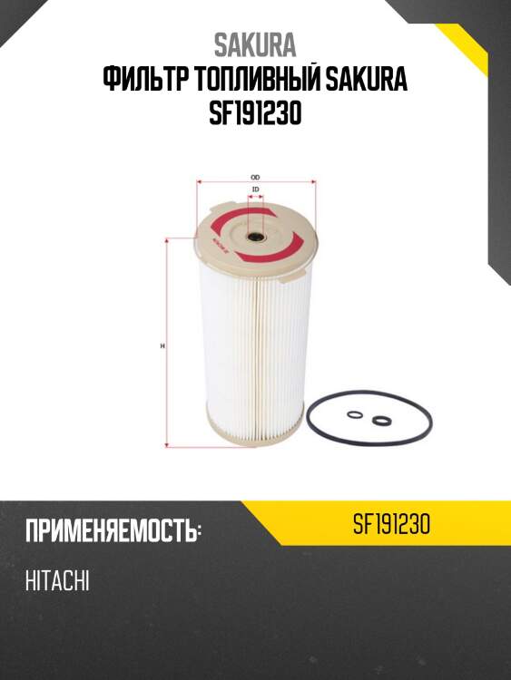 Фильтр топливный sakura sf191230